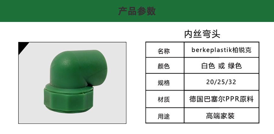 柏銳克PPR管件內絲彎頭