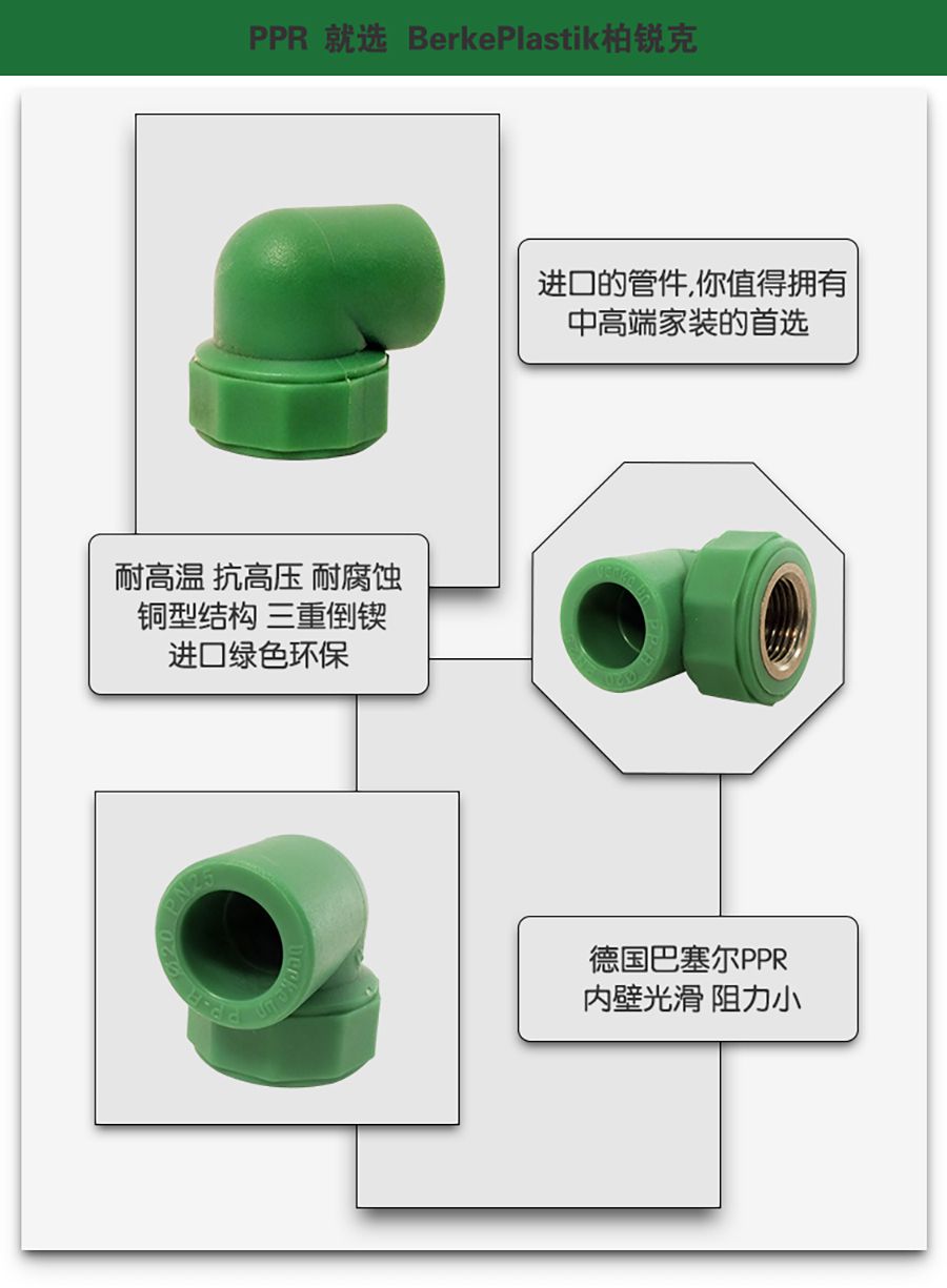 柏銳克PPR管件內絲彎頭