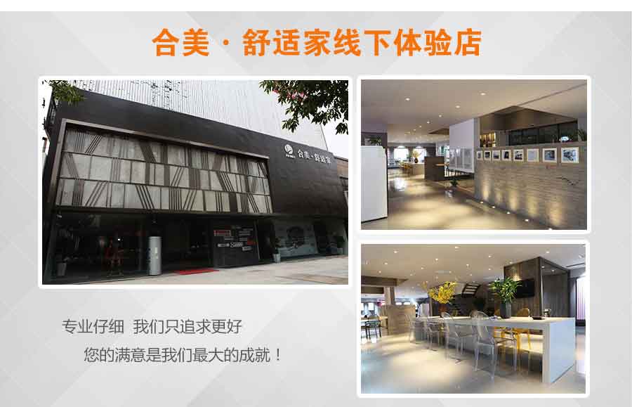 合美舒適家線下體驗店